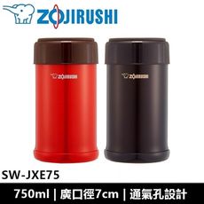 象印ZOJIRUSHI 750ml 不鏽鋼真空料理燜燒杯 SW-JXE75