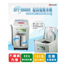 尚朋堂 不鏽鋼內桶脫水機《SPT-0880S》