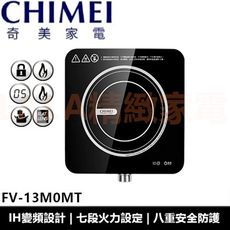 奇美 CHIMEI IH變頻電磁爐 FV-13M0MT FV13M0MT 全新公司貨