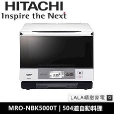 日立HITACHI 過熱水蒸氣烘烤微波爐 MRO-NBK5000T 全新公司貨