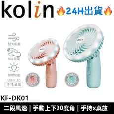 歌林KOLIN 風光 手持扇 可折疊 KF-DK01 隨身扇 迷你扇