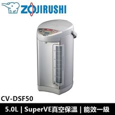 象印ZOJIRUSHI 日本原裝 SuperVE真空微電腦電動熱水瓶 5公升 CV-DSF50