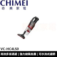 CHIMEI 奇美 手持直立兩用120W吸塵器 VC-HC4LS0 VCHC4LS0 公司貨