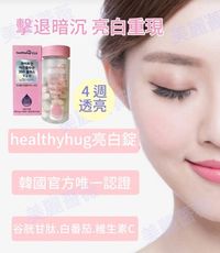 韓國HealthyhugX升級版V2.0 強效亮白錠-現貨保證正品(60顆/罐)