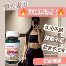 【日間 - 燃動力日間膠囊】成分單純 提升代謝 阻斷吸收 極速輕盈 懶人專用 還妳窈窕自信