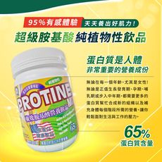 PROTINE MIX 超級胺基酸營養飲品600公克