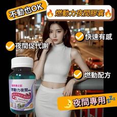 【夜間 - 燃動力夜間膠囊】成分單純 提升代謝 燃動配方 極速輕盈 促進身體機能 腸道蠕動