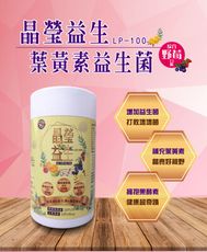 晶瑩益生LP-100（野莓口味） 益生菌+葉黃素+蔬果酵素3in1