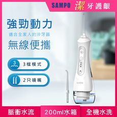 【SAMPO 聲寶】攜帶型電動沖牙機 WB-Z2004NL(沖牙器/洗牙器/潔牙機/噴牙機/牙線機)