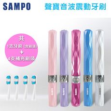 【SAMPO聲寶-熱銷推薦】時尚型音波震動牙刷 附刷頭x5 (五色任選)TB-Z1309L
