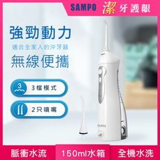 【SAMPO 聲寶】攜帶型電動沖牙機/洗牙器/沖牙器(WB-Z2105NL)