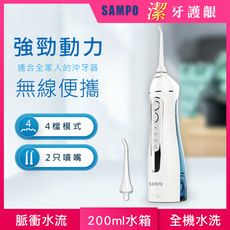 【SAMPO 聲寶】攜帶型電動沖牙機 WB-Z2003NL(沖牙器/洗牙器/潔牙機/噴牙機/牙線機)