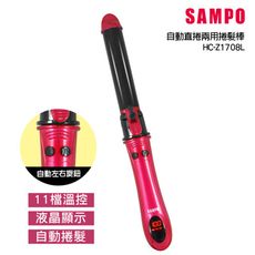 【SAMPO 聲寶】自動直捲兩用美髮棒(電棒/離子夾)HC-Z1708L