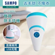 【SAMPO 聲寶】充電式除毛球機GY-Z1905L(刮毛/除毛/毛球修剪)