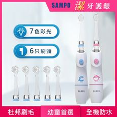 【SAMPO 聲寶】兒童彩光音波震動牙刷/電動牙刷(1806CL+4T)二年份刷頭超值組