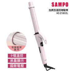 【SAMPO 聲寶】溫控加長型捲髮器 HC-Z1902L(捲髮/造型/受損髮質適用)