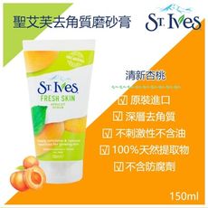 歐洲進口【St.Ives 聖艾芙】去角質磨砂膏杏桃香味 150g