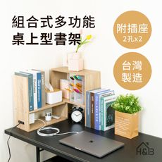 《新品免運優惠》日系組合書架(附插座)  / 低甲醛/ DIY組裝書架/ 台灣製造/ 桌上收納架