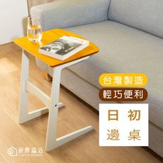 《祈樂森活》日初邊桌 ㄈ型邊桌 木質家具 小宅家具 客廳邊桌 床邊桌 沙發側邊桌 懶人桌（台灣製造）