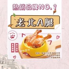 【寵上天】老北A腿 雞腿 寵物法式鮮嫩化骨雞腿 台灣製造 一入