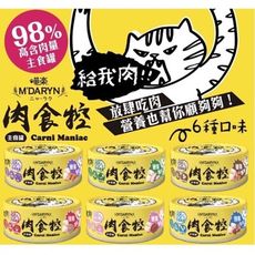肉食控 喵樂 主食罐 成幼貓皆可 綿密口感 低碳罐罐 98%高肉量 80g
