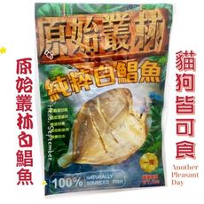 【寵上天】原始叢林 白鯧魚 小白鯧 貓狗皆可食用 鮮食 台灣製造