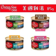心靈雞湯 美國雞湯 美國無穀主食貓罐 貓罐頭 肉泥/醬燒 85g