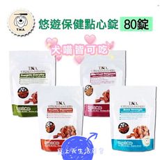 T.N.A tna全效保健強化營養錠-營養肉塊系列 犬貓可吃 關節/腸胃/活力/皮毛 80錠入