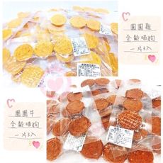 【寵上天】團團牛圓圓雞 肉肉零食 全齡貓狗 小點心/訓練點心 15g