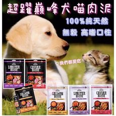 超越巔峰肉泥 犬貓皆可食用 無穀 高適口性 極度挑嘴貓狗適用 一包5入