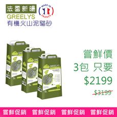 嘗鮮價 - 法國 [ 昕陽 ] GREELYS - 有機 火山泥 貓砂 - 過敏適用; 天然結塊!