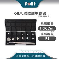 【Polit沛禮】單顆 F1級 304不銹鋼標準砝碼1mg-500mg(附保護塑盒 法碼 校正)