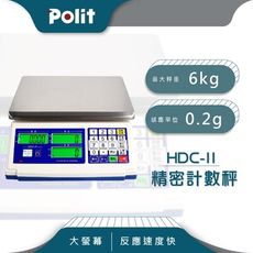 【Polit沛禮】HDC-II 電子計數秤 最大秤量6kgx感量0.2g (防塵套 充電式 10台斤