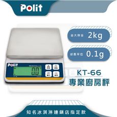 【Polit沛禮】KT-66專業級電子秤 最大秤量2kgx感量0.1g (防塵套 磅秤 可插電 秤盤