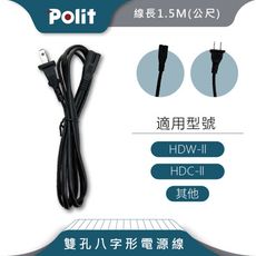 【Polit沛禮】兩孔八字形充電線 (9V 電子秤充電線)