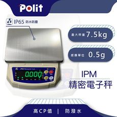 【Polit沛禮】IPM防水秤 最大秤量7.5kgx感量0.5g  (IP65 防水防塵 )