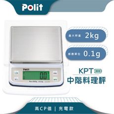 【Polit沛禮】KPT充電式烘焙料理秤 最大秤量2kgx感量0.1g(超高CP值 電子秤 磅秤)