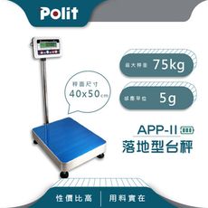 【Polit沛禮】APP-II+HT台秤防潑水台秤 最大秤量75kgx感量5g (防潑水 基本款)