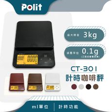 【Polit沛禮】CT-301咖啡茶葉計時秤 最大秤量3kg (計時秤 咖啡秤 料理秤)