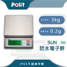 【Polit沛禮】SUN防水電子秤 最大秤量3kgx感量0.2g (IP65可沖洗 全機不鏽鋼 充電