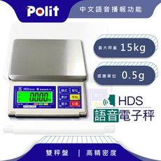 【Polit沛禮】HDS語音計重秤 最大秤量15kg x感量0.5g  (附贈防塵套 語音播報)