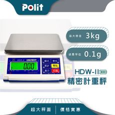 【Polit沛禮】HDW-II計重秤 最大秤量3kg x感量0.1g(附贈防塵套 上下限警示 計數