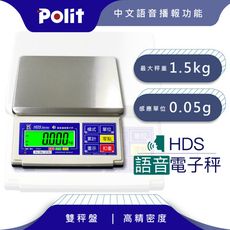 【Polit沛禮】HDS語音計重秤 最大秤量1.5kg x感量0.05g(附贈防塵套 語音播報)