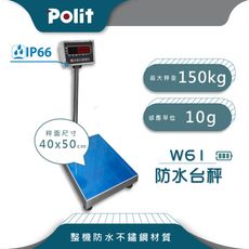 【Polit沛禮】W61+SST防水台秤 最大秤量150kgx感量10g (防水 進階版)