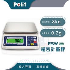 【Polit沛禮】ESW計重秤 最大秤量8kg x感量0.2g  (超大秤盤 上下限警示 簡易計數)