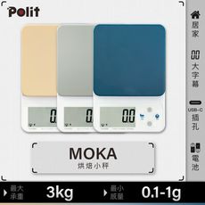 【Polit沛禮】MOKA電子秤 最大秤量3kg 感量0.1g-1g (乾電池及插電 雙供電 可秤酵