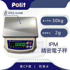 【Polit沛禮】IPM防水秤 最大秤量30kgx感量2g (IP65 防水防塵 )