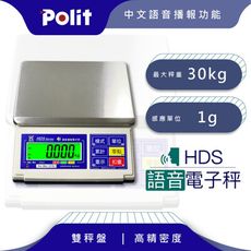 【Polit沛禮】HDS語音計重秤 最大秤量30kg x感量1g  (附贈防塵套 語音播報 上下限警