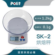 【Polit沛禮】SK-2 電子秤 最大秤量1.2kgx感量0.1g (附贈秤碗 入門款 烘焙秤 料