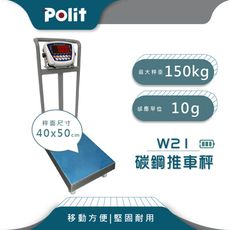 【Polit沛禮】W21+碳鋼推車秤 最大秤量150kgx感量10g (推車式)